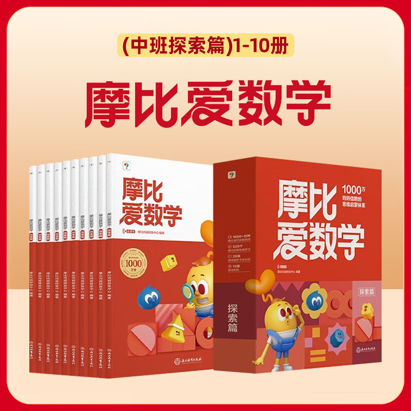 学而思摩比爱数学爱语文爱古诗爱拼音爱计算 幼小衔接数学思维启蒙书 学前训练 摩比爱数学 探索篇