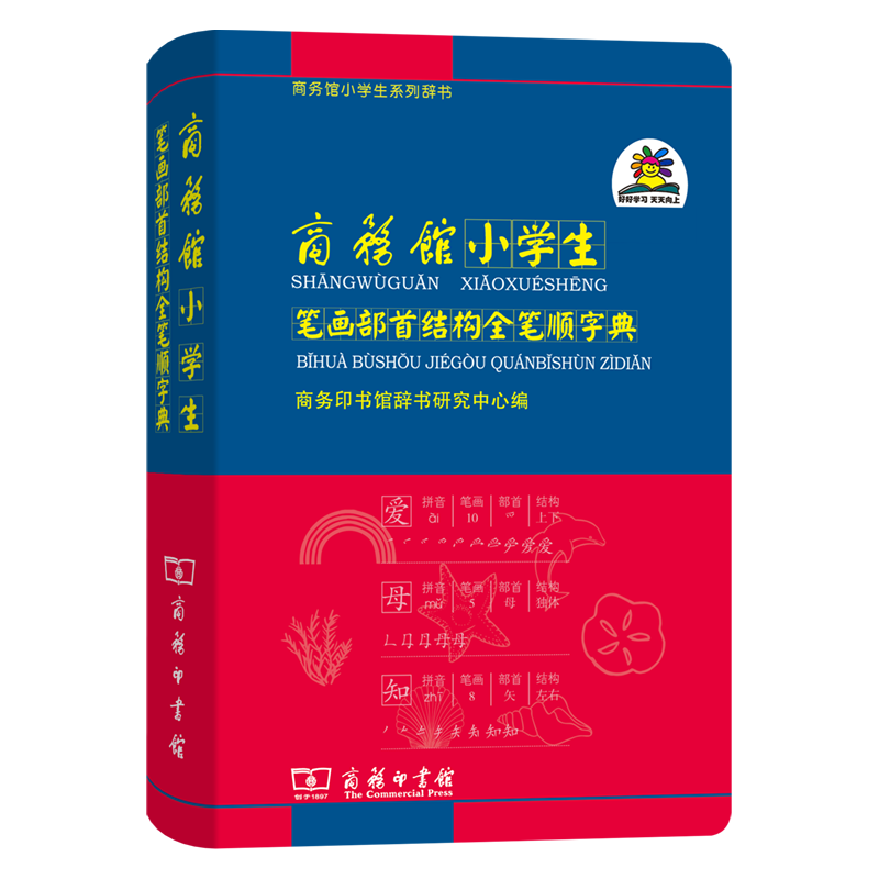 商务馆小笔画部首结构全笔顺字典 教材教辅小学1-6年级语文课外阅读作文新华字典现代汉语词典成语故事牛津高阶古汉语常用字古代汉语英语学习常备工具书