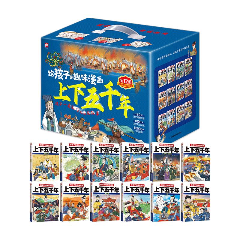 给孩子的趣味漫画上下五千年 全12册 180篇历史故事1000+文史知识10000+手绘漫画 