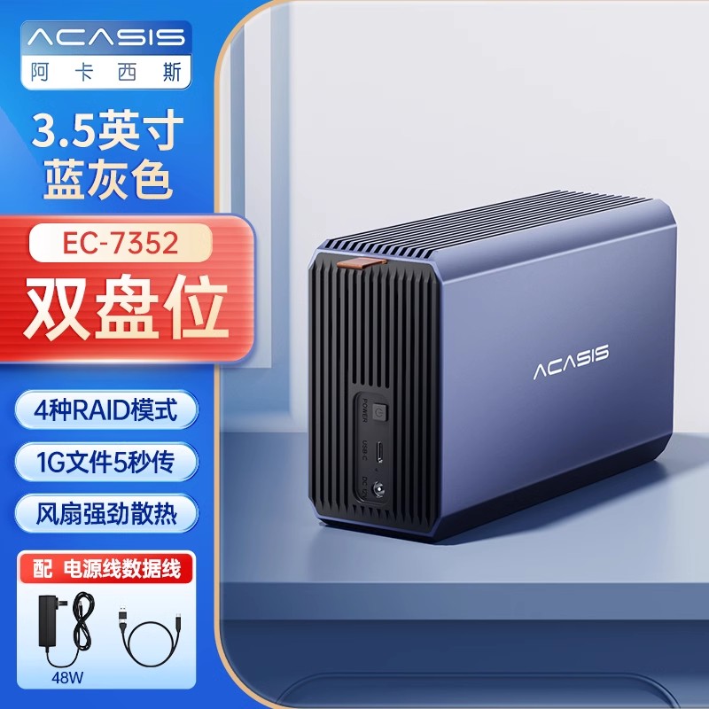 阿卡西斯硬盘阵列柜2.5/3.5英寸RAID磁盘硬盘柜sata多盘位硬盘盒