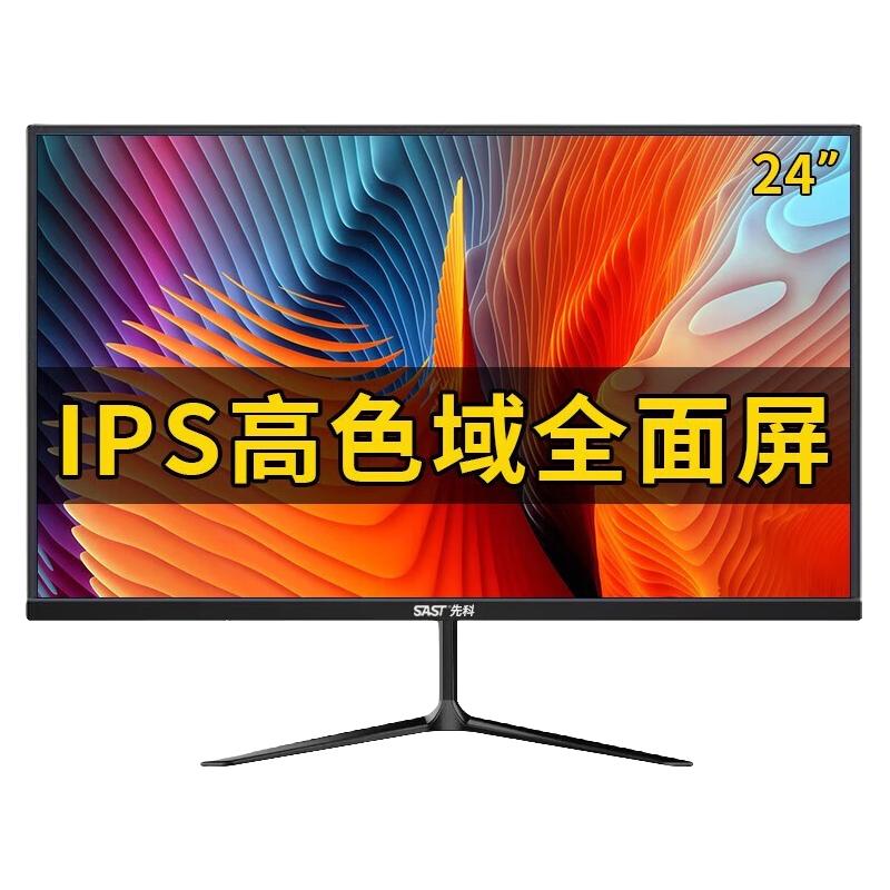 SAST 先科 台式电脑显示器家用办公监控液晶IPS显示屏幕 24英寸1080P全高清直面窄边