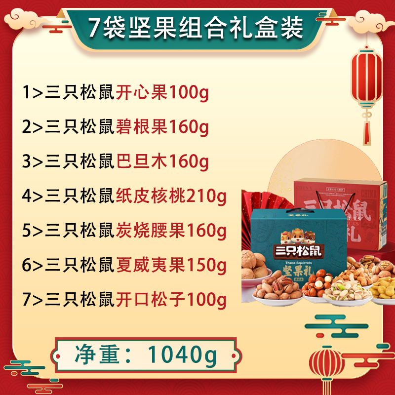 三只松鼠纯坚果礼盒大礼包解馋小吃零食休闲食品吃货夜宵