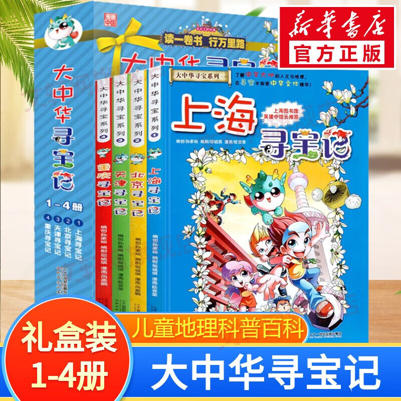 大中华寻宝记系列 宁夏寻宝 全套31册32册63册可选 吉林寻宝山西内蒙古黑龙江云南江苏 恐龙世界神兽小剧场神兽图鉴神兽发电站非34册新华文轩 大中华寻宝记（1-4册）