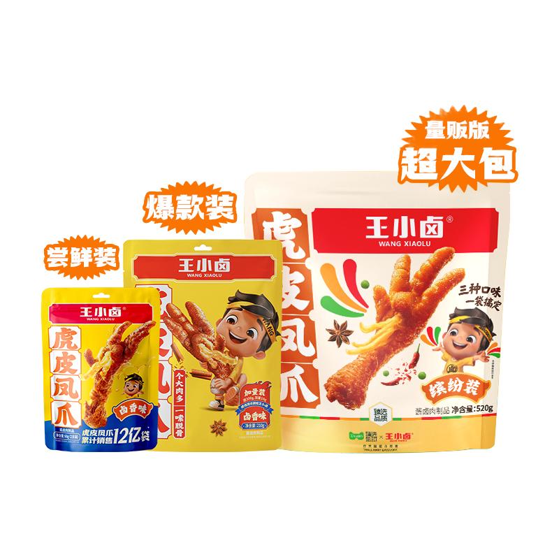 王小卤 虎皮凤爪68g 卤味鸡爪肉类解馋小零食辣即食休闲美味小吃