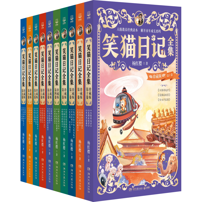 笑猫日记珍藏版全十卷 杨红樱 课外书 童书 儿童文学 童年 故事 课外阅读  故事书 小 儿童读物 全套 三年级必读课外阅读