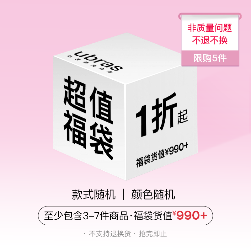 ubras【福袋盲盒】内衣文胸袜子内裤等款式品类尺码超值盲盒x