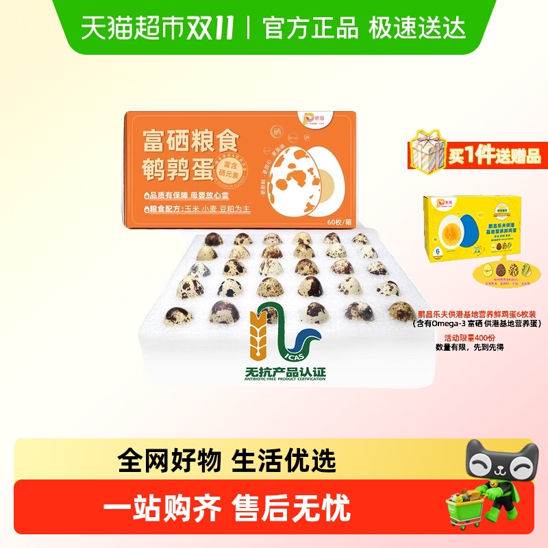 鹏昌 富硒无抗鹌鹑蛋