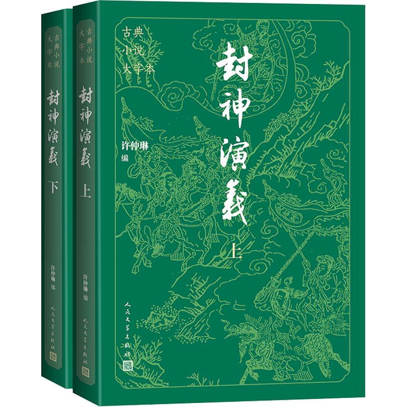 【人民文学出版社】 封神演义 大字本全套2册
