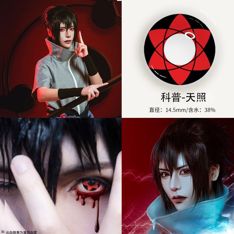 火影忍者cos美瞳半年抛写轮眼宇智波鼬斑佐助卡卡西漫展五条悟LY 宇智波佐助-天照14.5mm【下单贈护理液+镜盒】 100度【左右眼不同度数 请下单备  注度数】