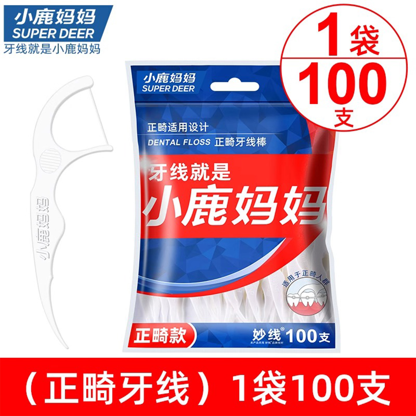 小鹿正畸牙线戴牙套牙线棒钢牙清洁箍牙正崎托槽顺滑牙线