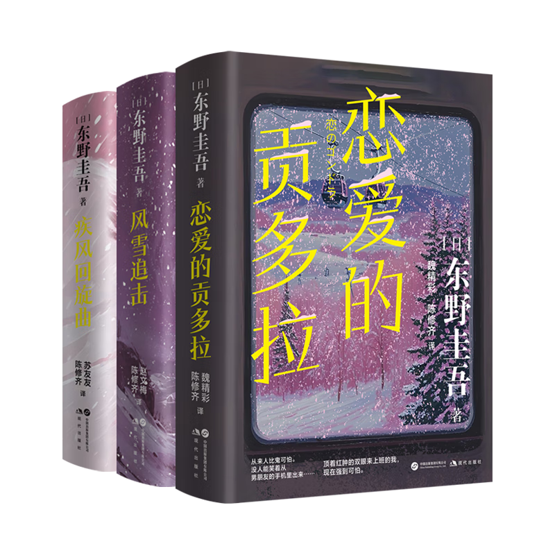 印签版东野圭吾40周年限量精装纪念版套装全3册 风雪追击 疾风回旋 恋爱的贡多拉，赠签章明信片
