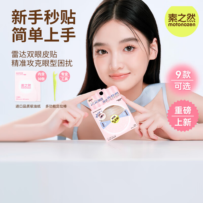 素之然雷达双眼皮贴无痕隐形自然蕾丝雷达双眼皮贴 S25