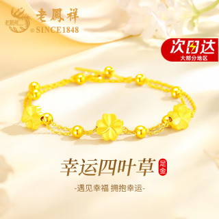 老鳳祥 老凤祥四叶草黄金手链女士足金高级感首饰品结婚 三生三世足金四叶草+925银双层手链