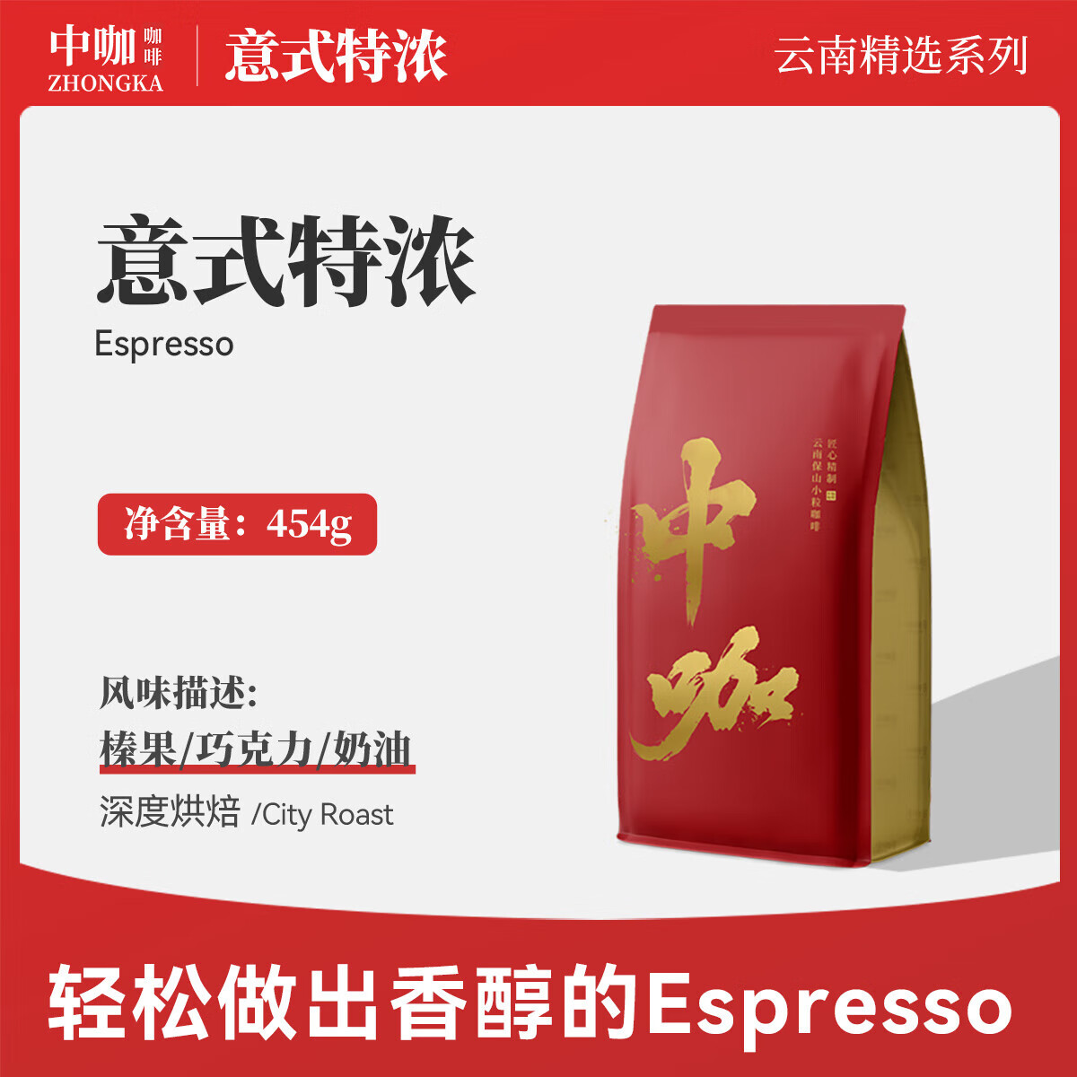 中咖 意式特浓 可现磨咖啡 意式浓缩咖啡豆 咖啡豆（不磨粉）