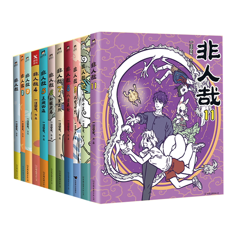 非人哉漫画全套11册+有兽焉漫画书全套11册 非人哉12345678910-11单本套装任选   一汪空气 非人哉 全套11册