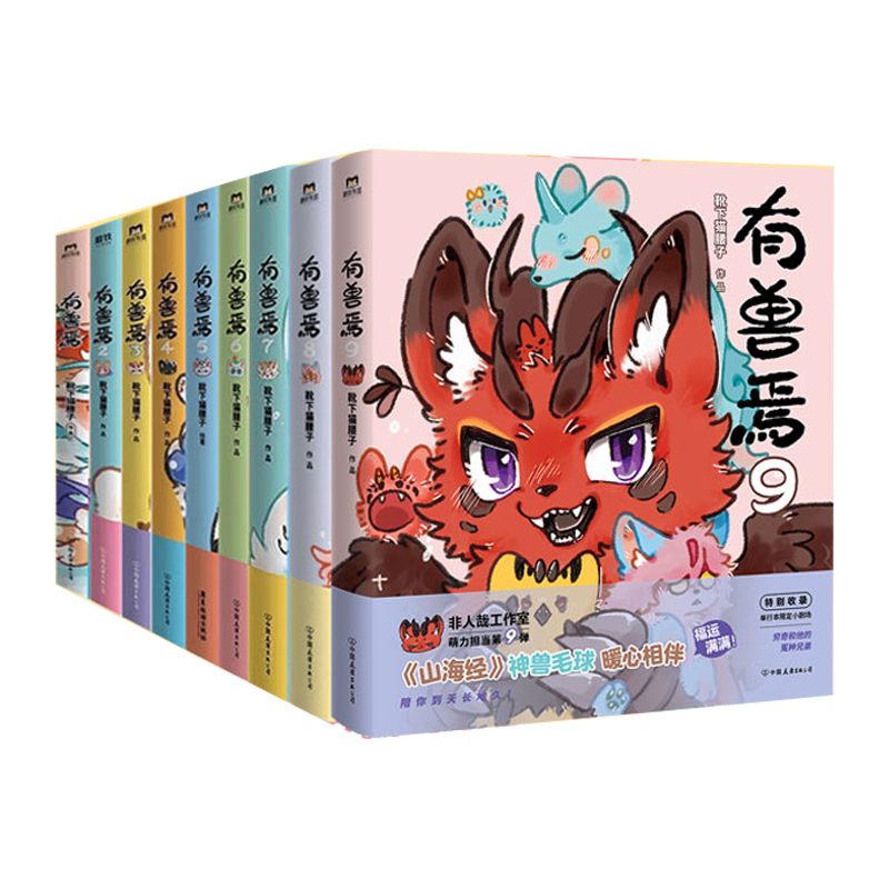 非人哉漫画全套11册+有兽焉漫画书全套11册 非人哉12345678910-11单本套装任选   一汪空气 有兽焉 全套1-11册