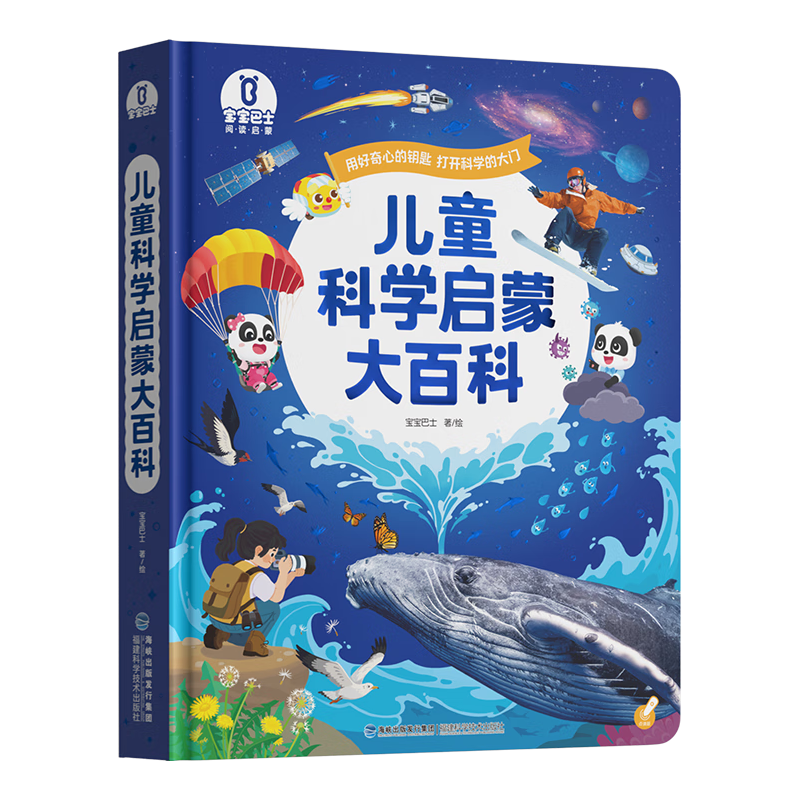 《儿童科学启蒙大百科》幼儿科普趣味绘本科普读物 幼儿园小学课外科普阅读书籍可点读版百科全书