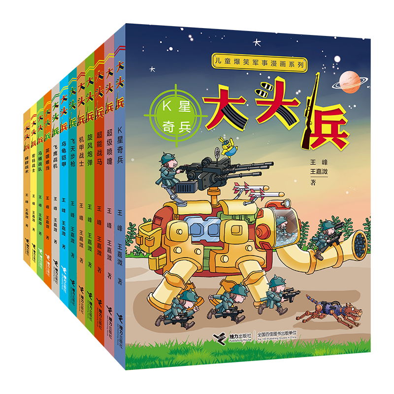 大头兵（套装共12册）超过70万册，孩子酷爱的“大头兵”闪亮登场！