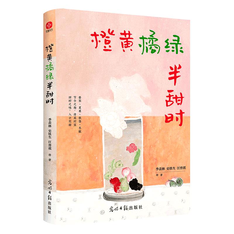 橙黄橘绿半甜时：季羡林、史