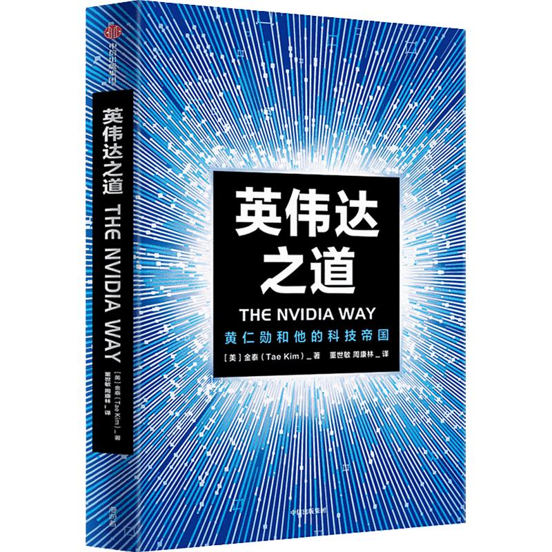 英伟达之道(黄仁勋和他的科技帝国)黄仁勋首部授权采访图书 简体中文版 中信出版社