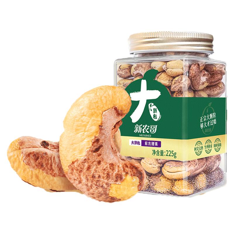 新农哥 A160大颗粒紫皮腰果225g盐焗紫衣腰果仁休闲坚果零食炒货独立罐装