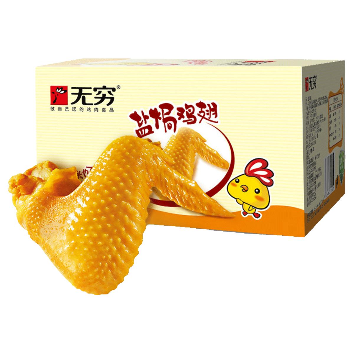  无穷 休闲零食 盐焗鸡翅