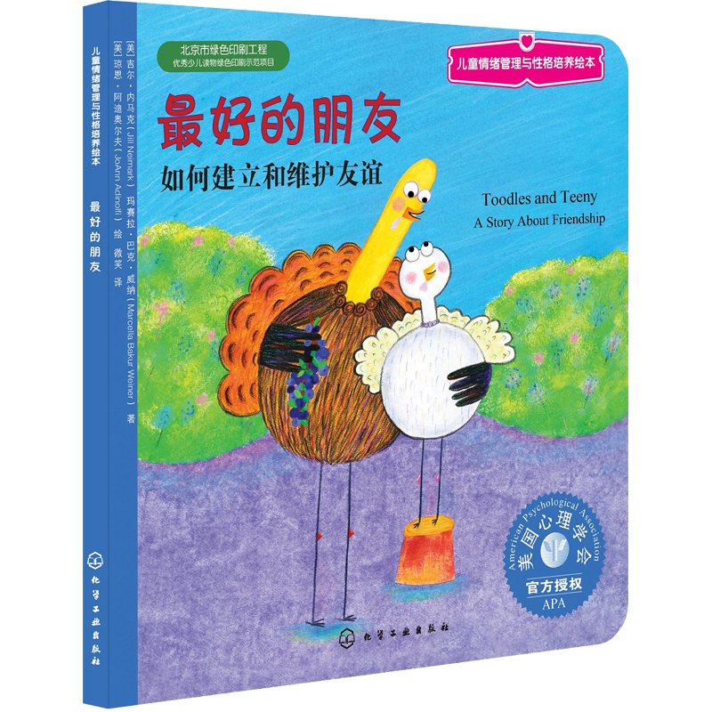 《儿童情绪管理与性格培养绘本·最好的朋友》