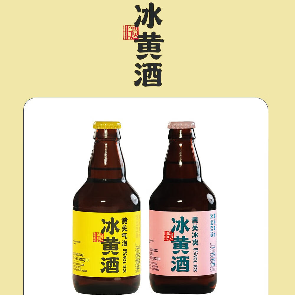 黄关黄酒冰黄酒8度气泡黄酒冰爽黄酒 气泡冰黄酒1瓶+冰爽冰黄酒1瓶