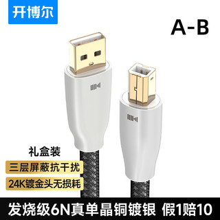 开博尔单晶铜镀银USB解码线A转B C转B/C发烧hifi音频线解码器连接 1.5米