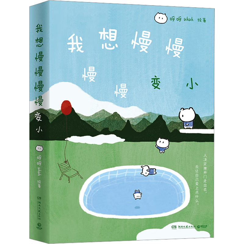 我想慢慢慢慢变小（打动万千人的情绪治愈漫画，漫画创作者呼呼uhuh首部作品，用对生活和情绪的丰富感知，温柔触碰心底的伤口与嫩芽）