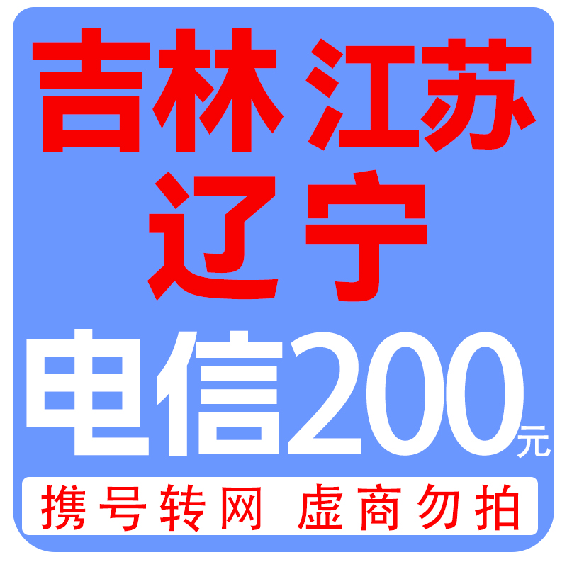 拍下商品后 切记充值期间不要多渠道充值! 电信200元B