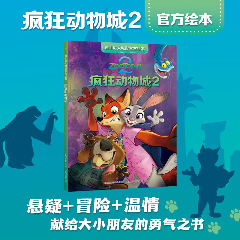 迪士尼大电影绘本·疯狂动物城2