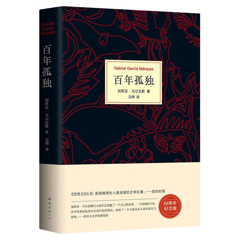 《百年孤独》（新版、精装）
