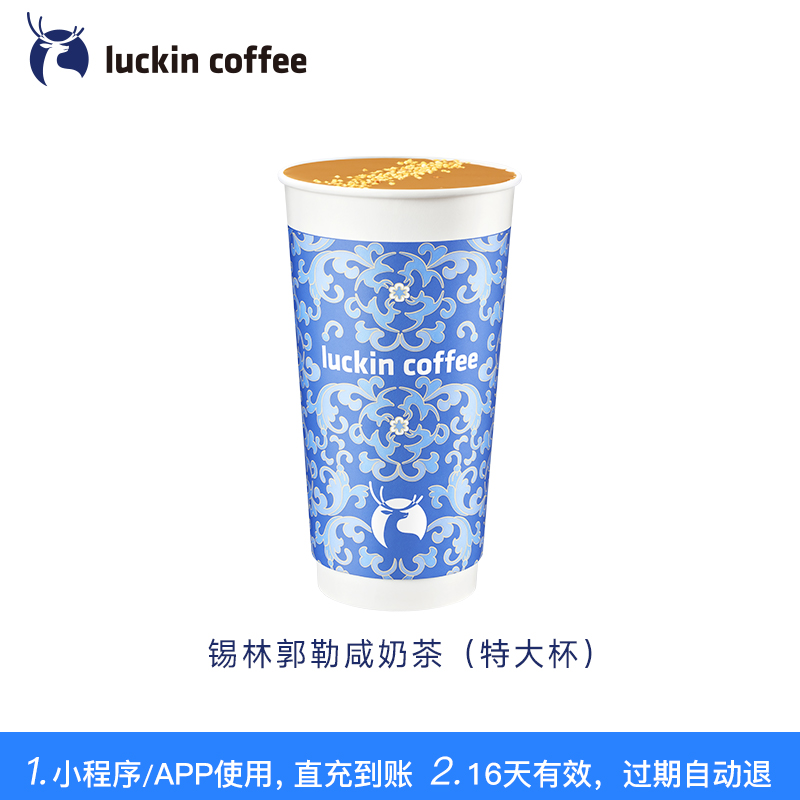 【 coffee/瑞幸咖啡 luckin coffee  coffee咖啡】锡林郭勒咸奶茶（特大杯）电子优惠券