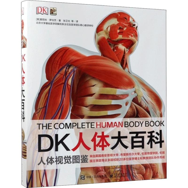 DK人体大百科居家必备医学通识科普书小猛犸童书(精装)