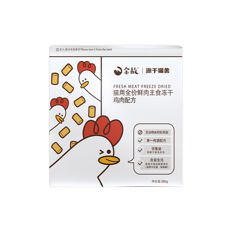 金故小黄鸭全价主食冻干 猫粮猫零食 猫咪冻干 生骨肉冻干