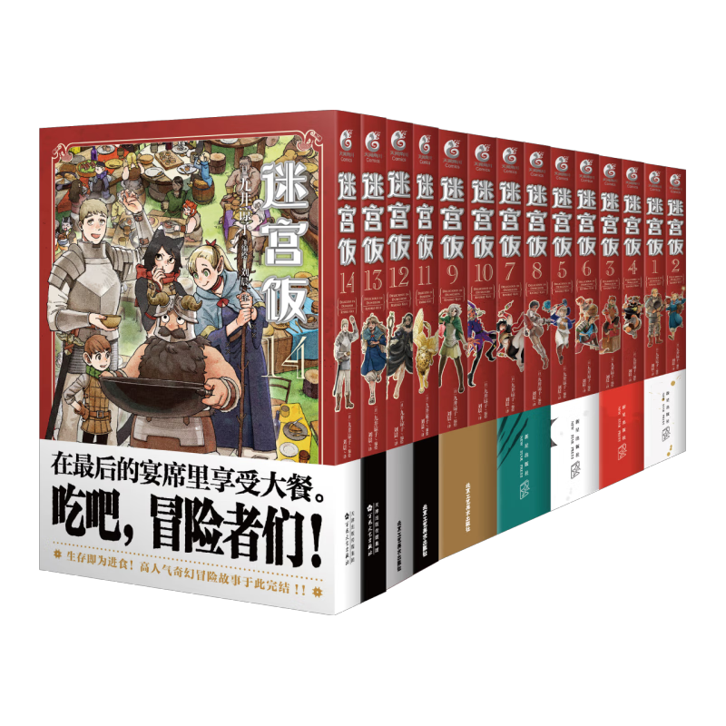 迷宫饭漫画1-14（套装共14册）全14册已完结 九井谅子奇幻长篇漫画