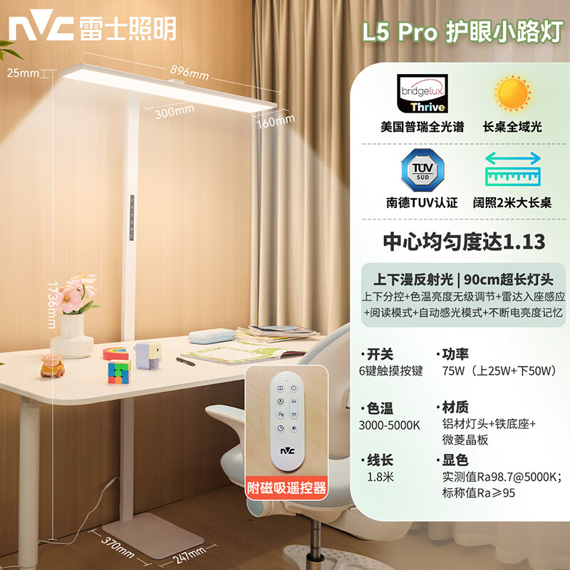 雷士（NVC）未来光护眼大路灯台灯全光谱灯珠儿童学习小路灯太阳光落地灯 L5Pro-入座感应-瓦-普瑞灯珠