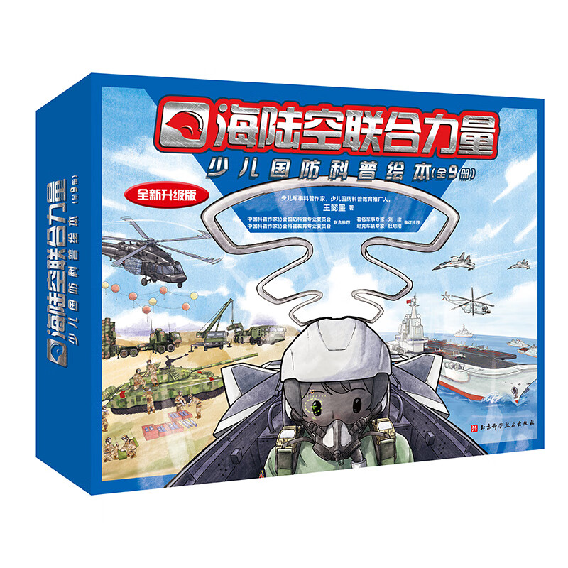 军事科普绘本合集 海军科普 空军科普  陆军科普 4-12岁 精装硬壳   爱国 阅兵新式武器装备展示 平装 海陆空联合力量·少儿国防科普绘本（全9册）