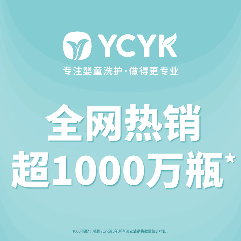 YCYK 婴儿洗衣液 儿童洗衣液 宝宝洗衣液 新生儿专用酵素去污洗衣液