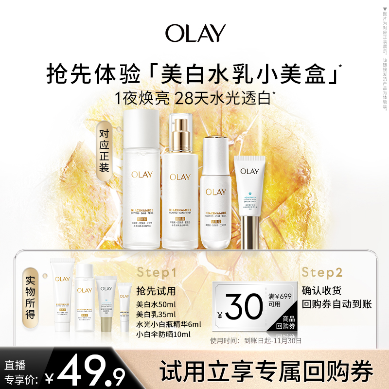 OLAY玉兰油超抗美白水乳精华防晒旅行装