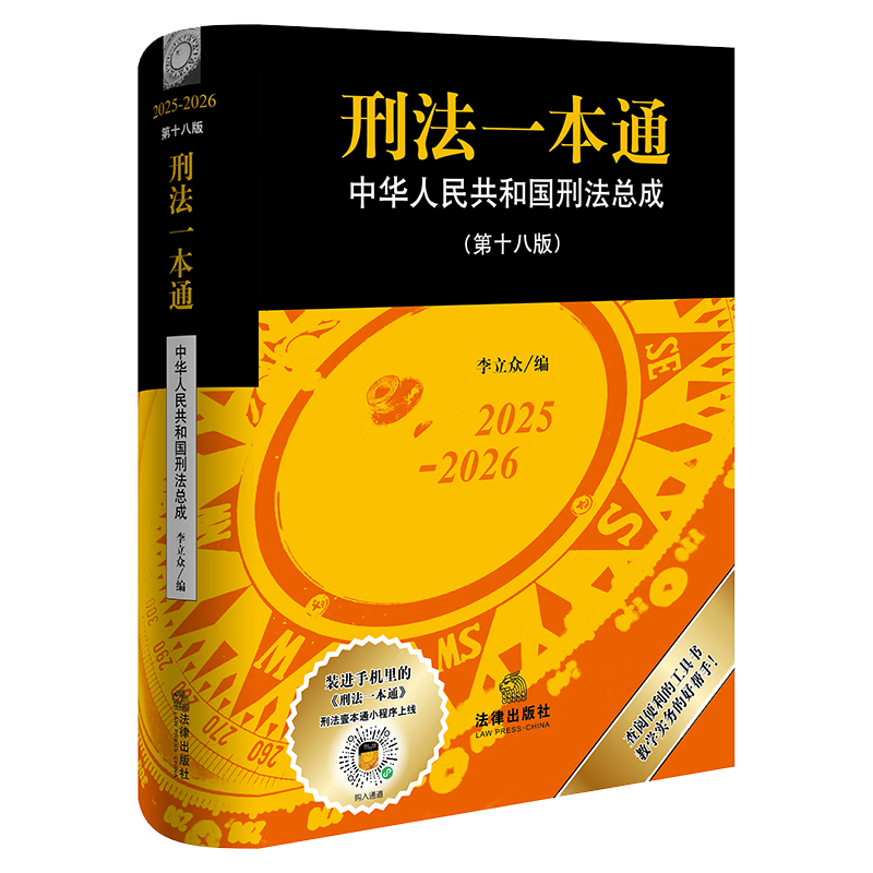 2025 刑法一本通（第十八版）刑法司法解释、 规范性文件、指导性案例 李立众