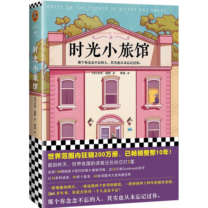 现货《时光小旅馆》[美]杰米·福特著【读客官方正版图书】郭莉译