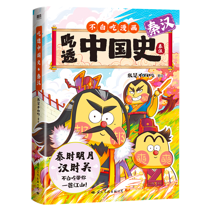 吃透中国史 唐宋明春秋战国秦汉5册  5000万人都在看的我是不白吃漫画大历史系列强势开篇，一口气读完大唐300年！漫画大历史系列我是不白吃带你轻松看透中国史 不白吃漫画超有趣的食物简史漫画 吃透中国