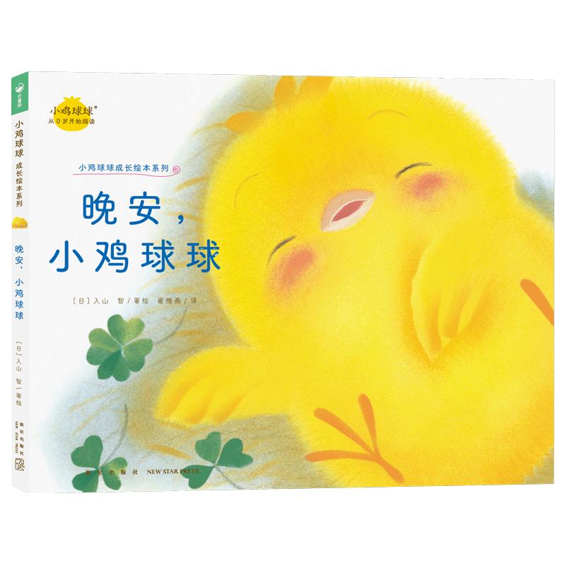 《小鸡球球成长绘本系列·晚安，小鸡球球》（精装）
