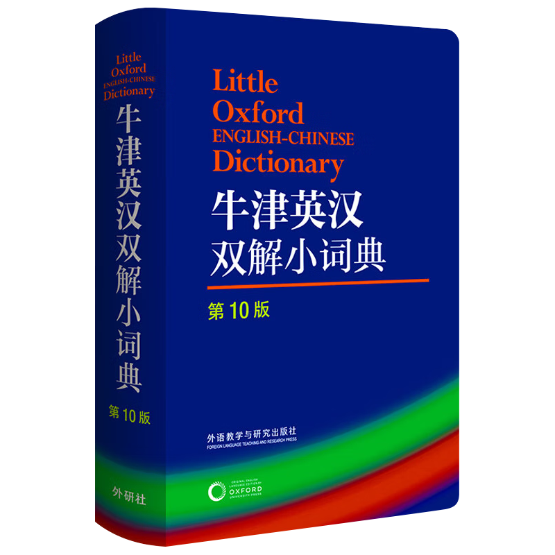 牛津英汉双解小词典（第10版）