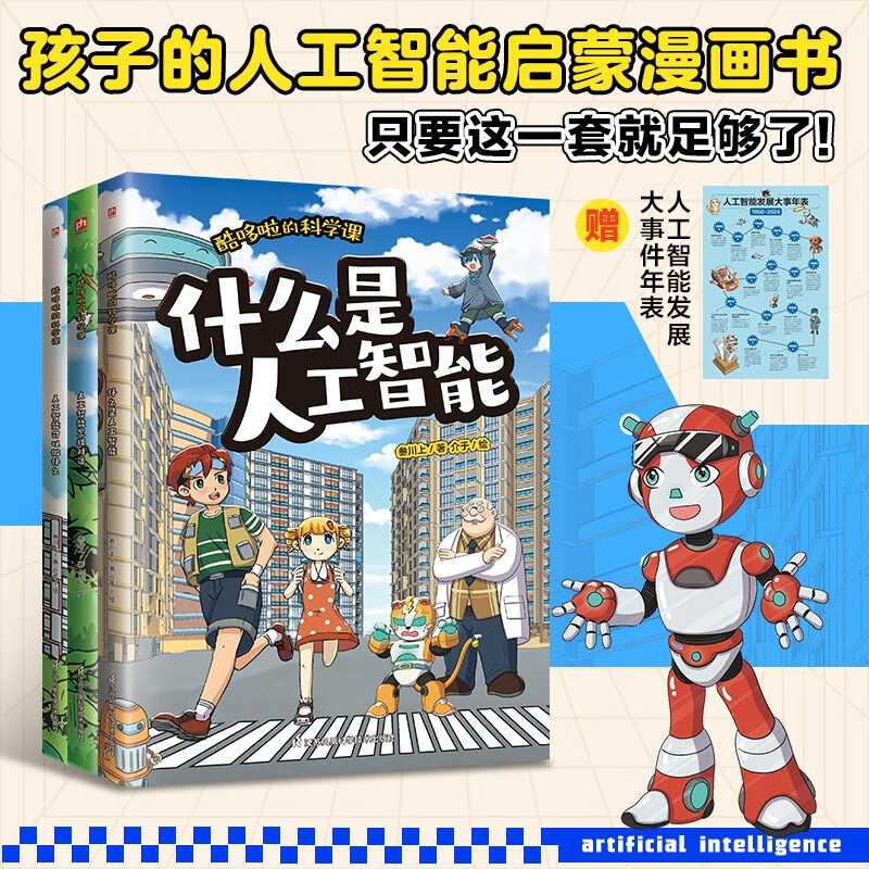 酷哆啦的科学课 人工智能（全3册）