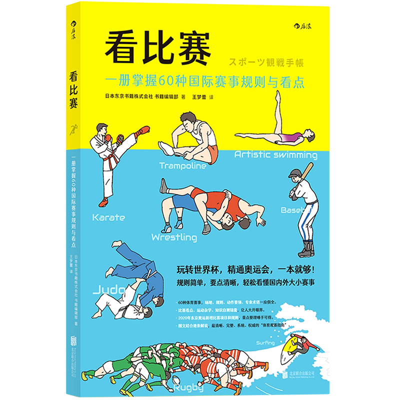  看比赛(一册掌握60种国际赛事规则与看点)  规则/裁判