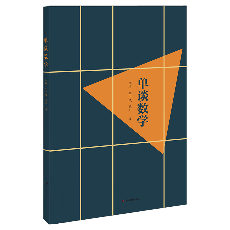 单谈数学