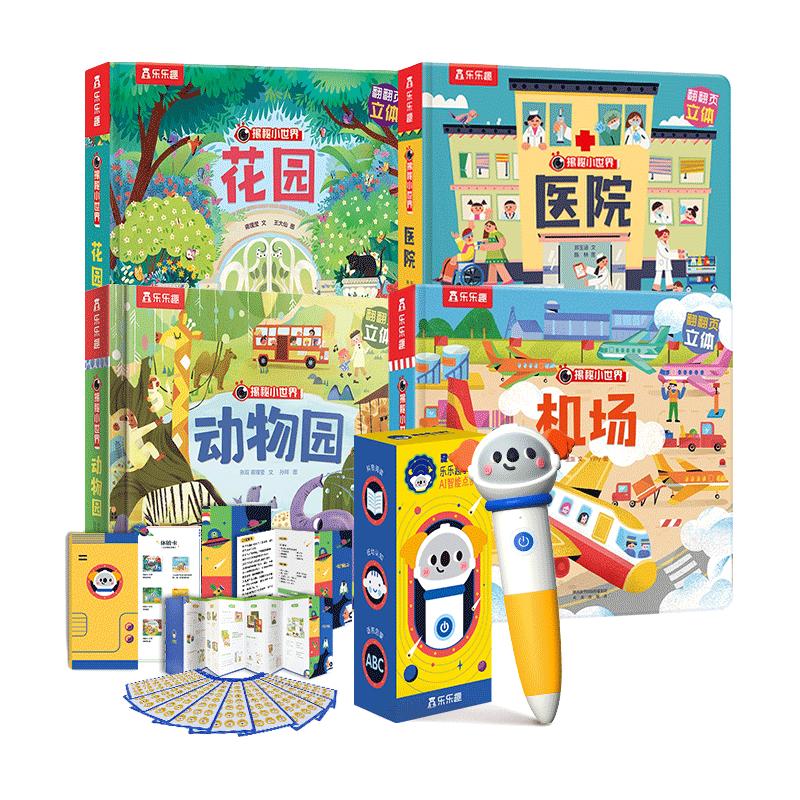 乐乐趣小火箭AI智能点读笔 动物园+花园+机场+医院（4册）揭秘小世界低幼儿童立体书幼儿互动机关书